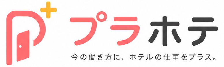 プラホテ